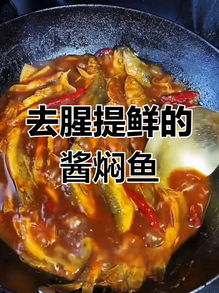 酱焖柳根鱼,浓郁香气轻松去腥