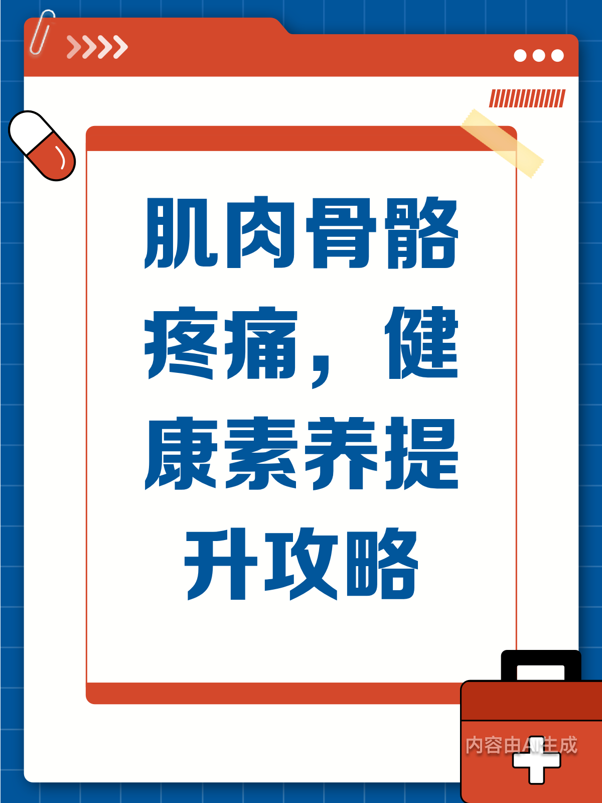 提升健康素养,告别肌肉骨骼疼痛!