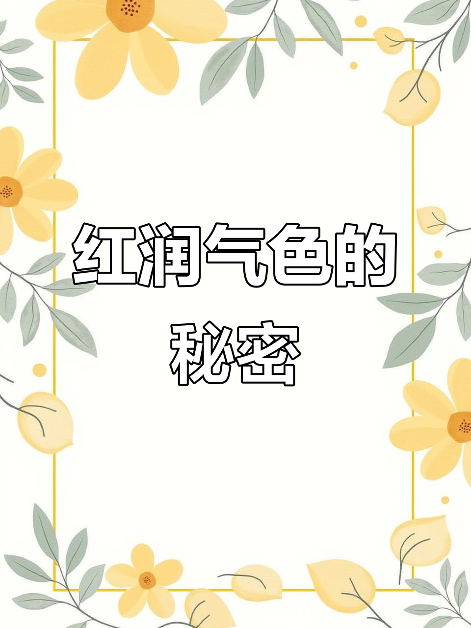 红豆黑米粥，喝出好气色！