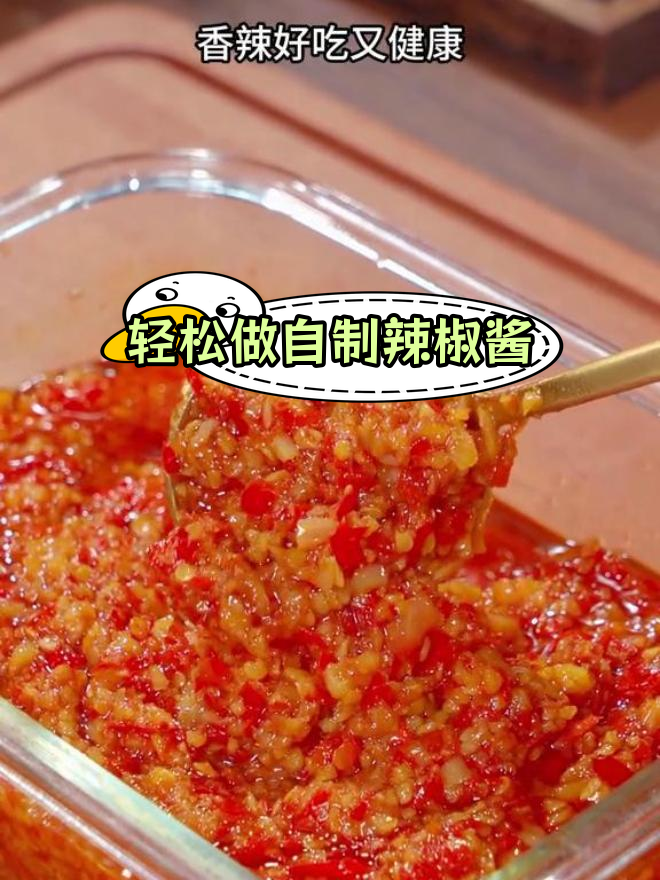 自制香辣辣椒酱,健康又美味