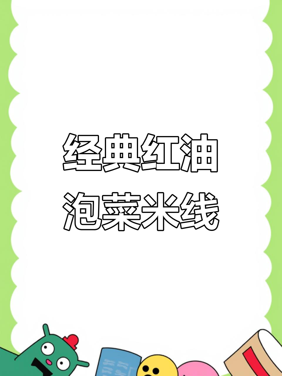 红油泡菜米线,辣味十足的街头小吃做法大揭秘