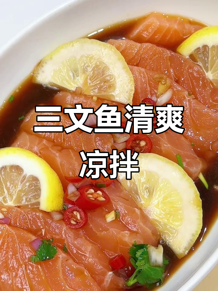 夏日清凉必备!三文鱼凉拌菜,鲜嫩爽口又开胃