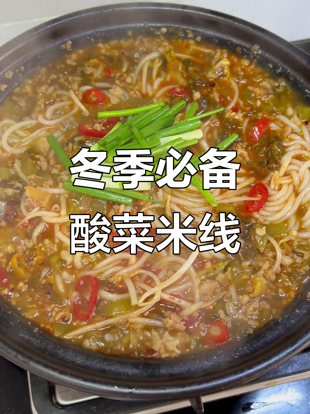 酸辣泡椒酸菜米粉,冬天必吃美味!