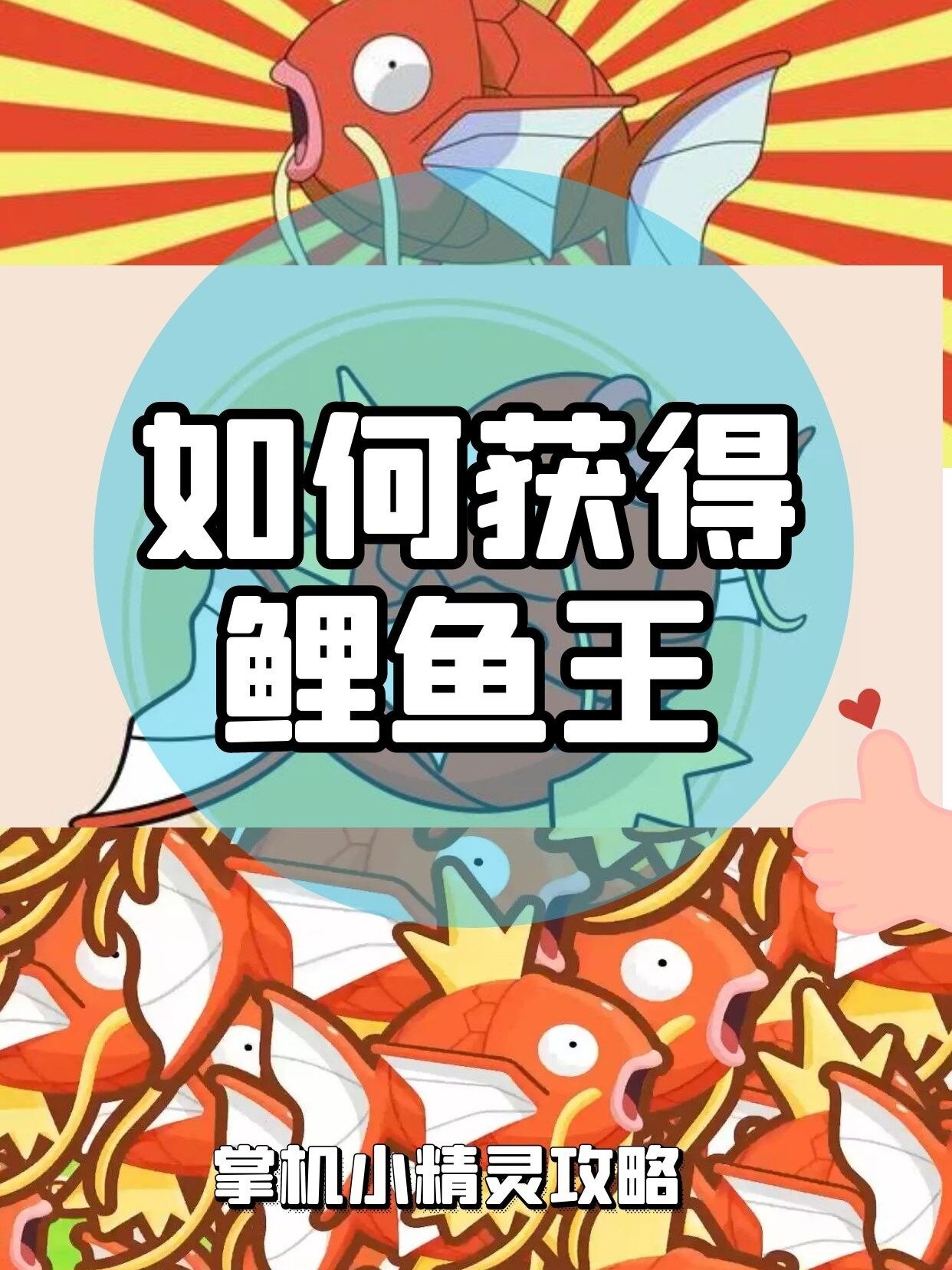 掌机小精灵抓宝可梦攻略:如何获得鲤鱼王