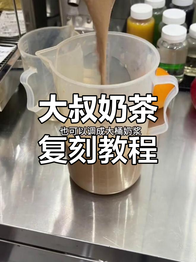 古茗大叔奶茶复刻,轻松做出经典味道