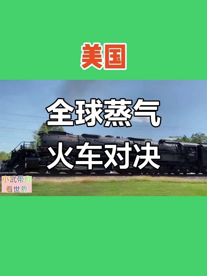 世界各国蒸汽火车大比拼,谁能跑得更快更远?