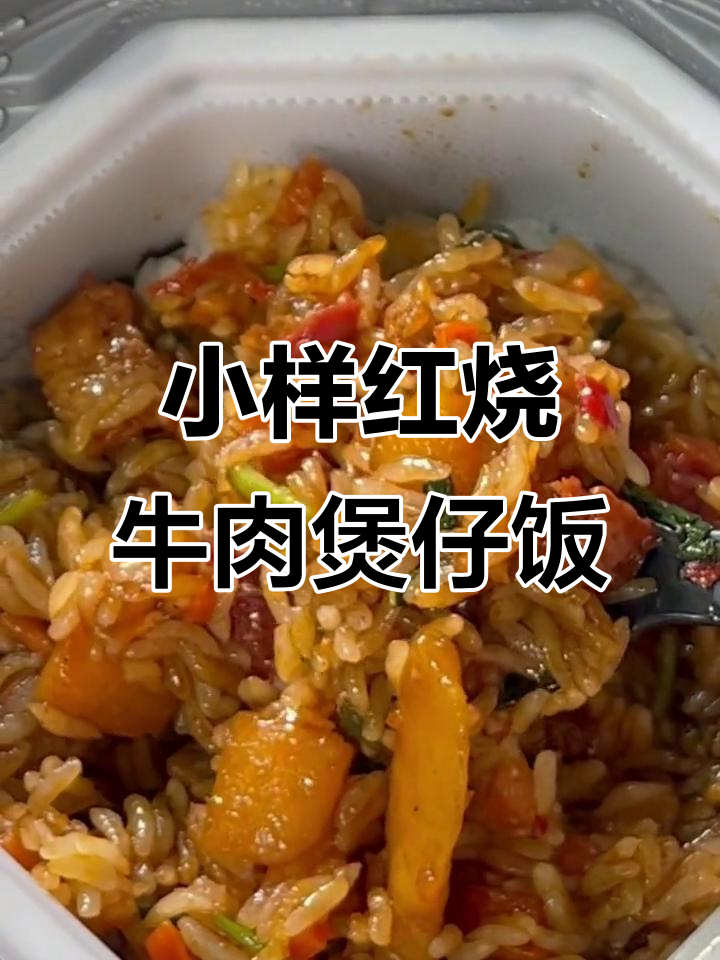 一口满足!小样红烧牛肉煲仔饭,咸香酱汁拌一拌