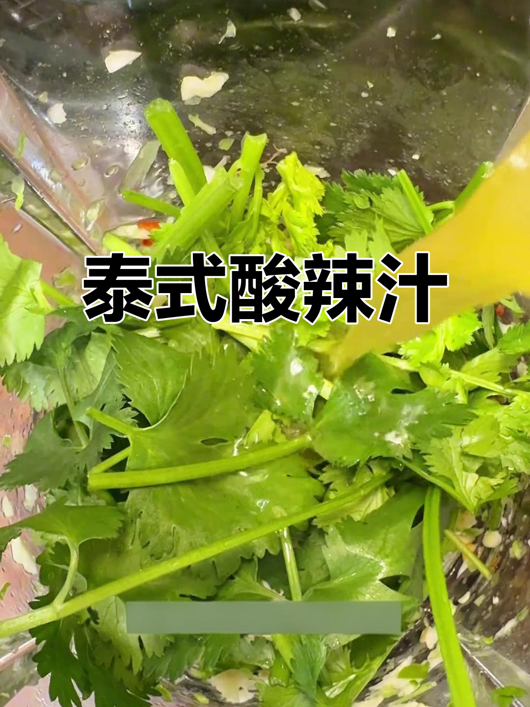 泰式酸辣汁,轻松一做,瞬间带你走进异国风情