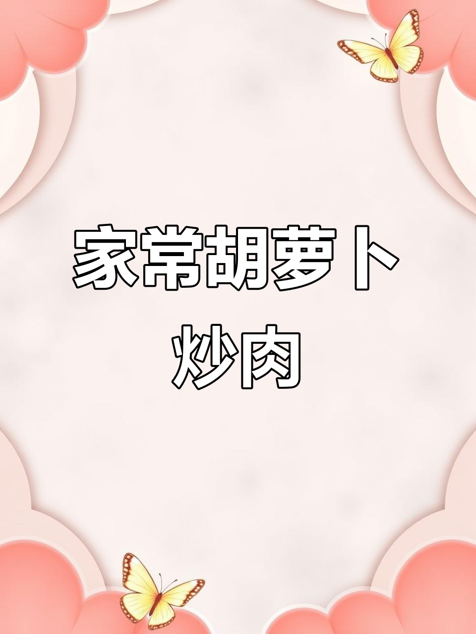 胡萝卜炒肉片,简单又下饭的家常美味