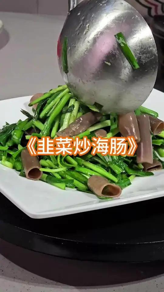 勇哥教你做韭菜炒海肠,火候很重要