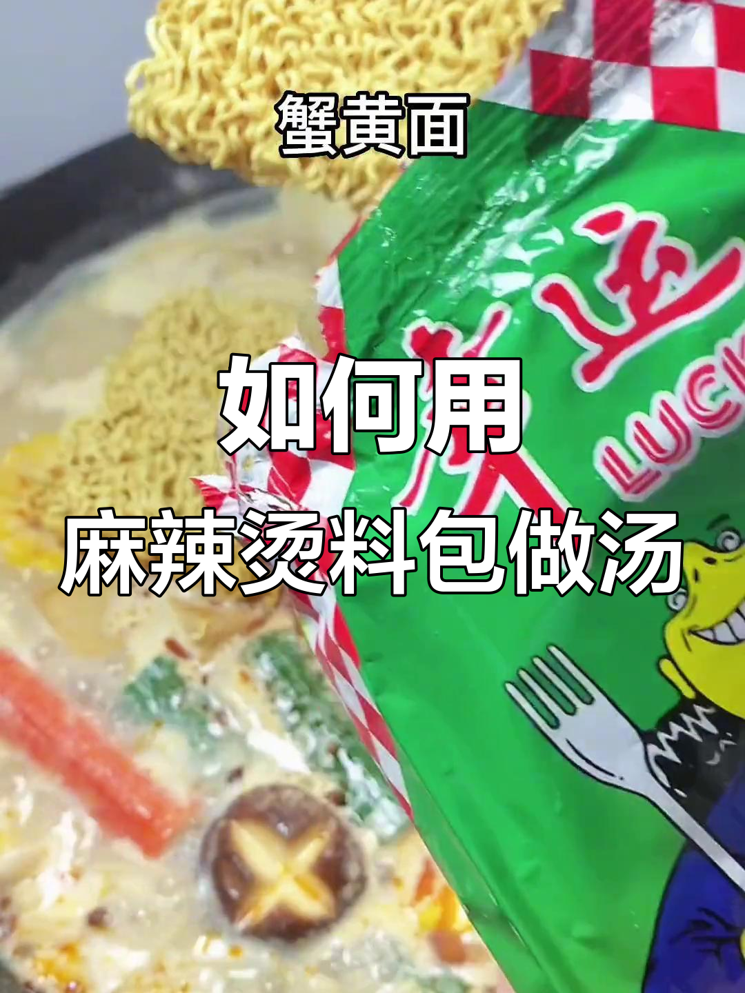 麻辣烫调料包使用指南,轻松做出美味汤底