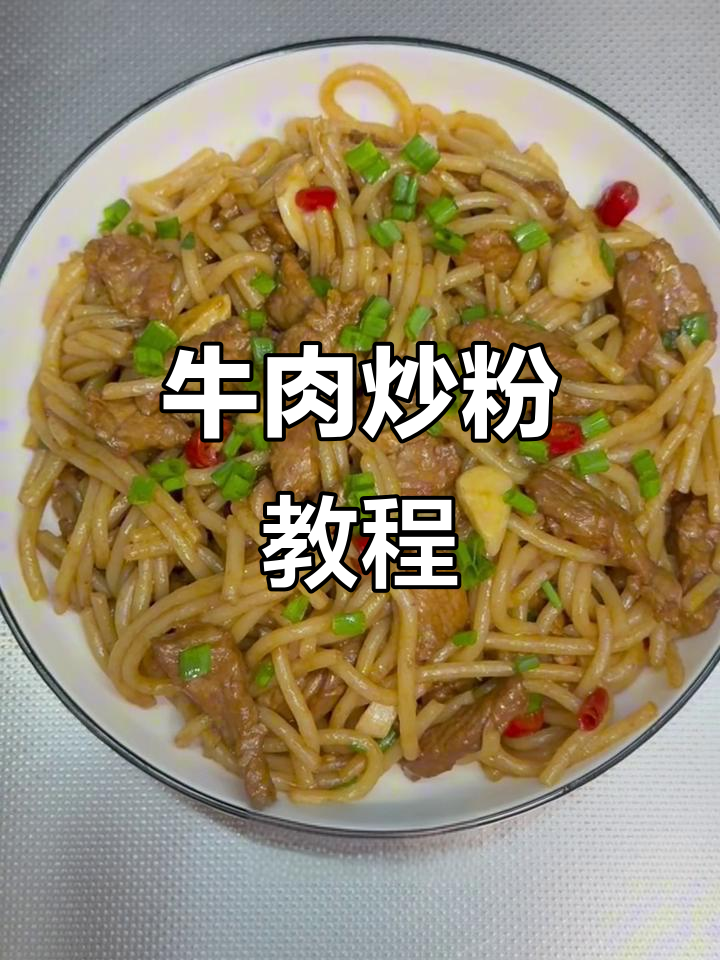 牛肉炒粉，简单又美味！教你做正宗的米粉搭配