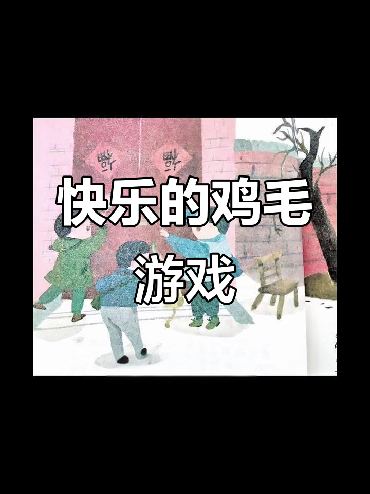 童年趣事:用鸡毛做游戏,简单又快乐