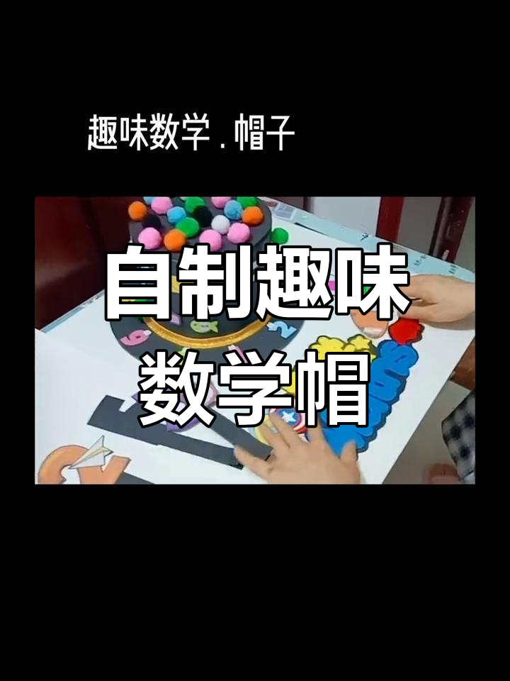 数学创意帽子手工制作教程