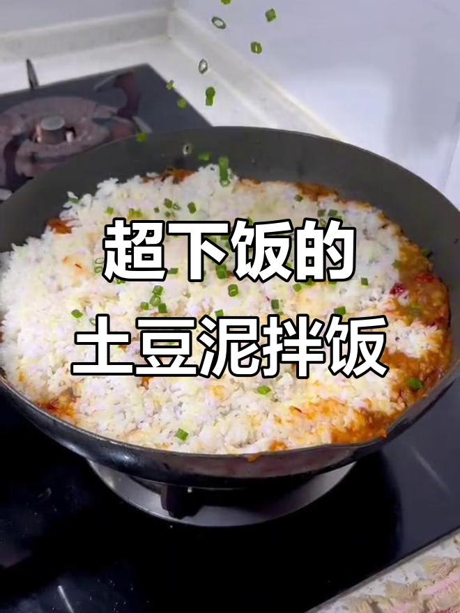 土豆泥拌饭,香到停不下来!大人小孩都爱吃