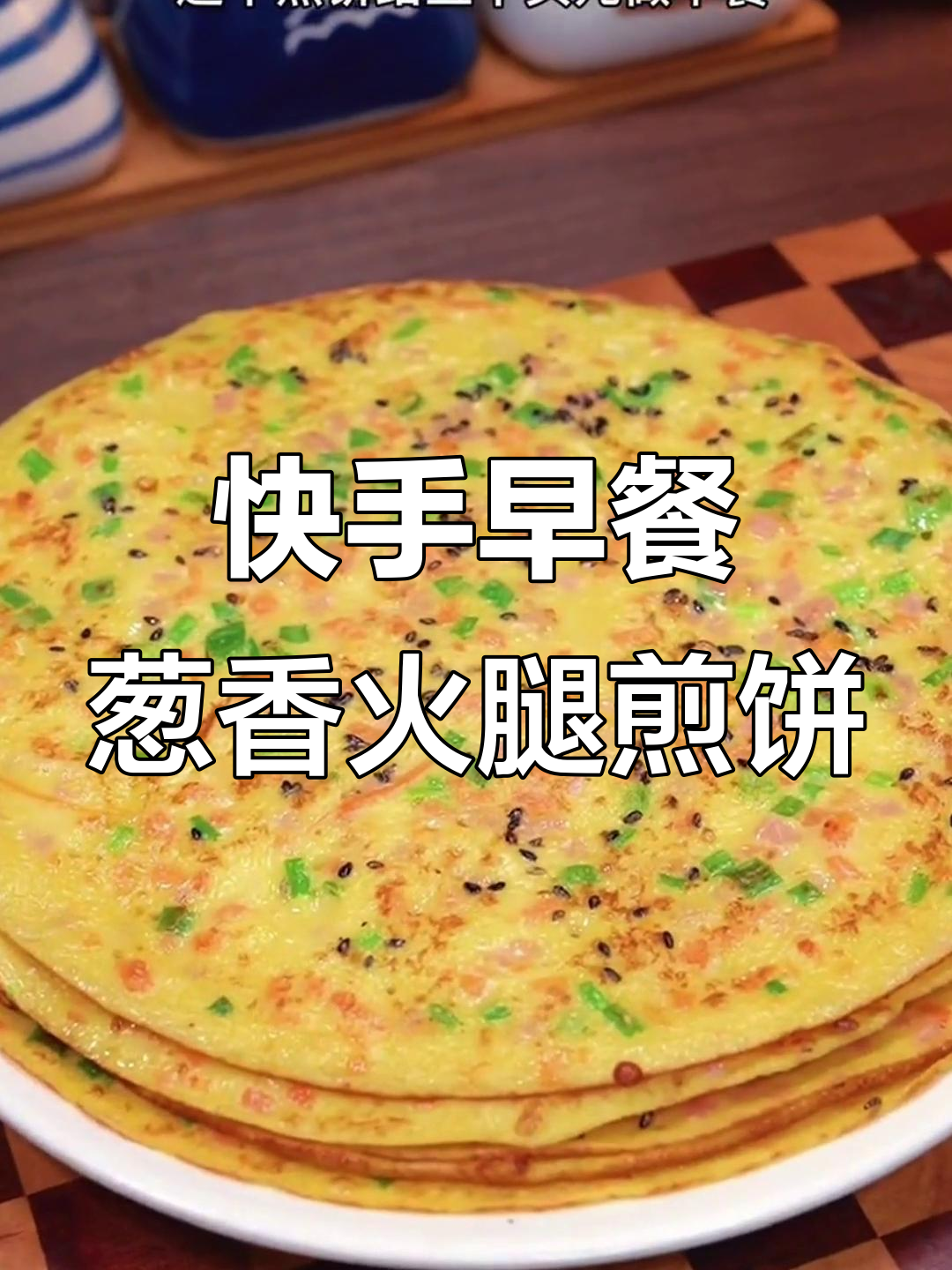 早餐这样做,简单又美味!葱花火腿煎饼轻松搞定