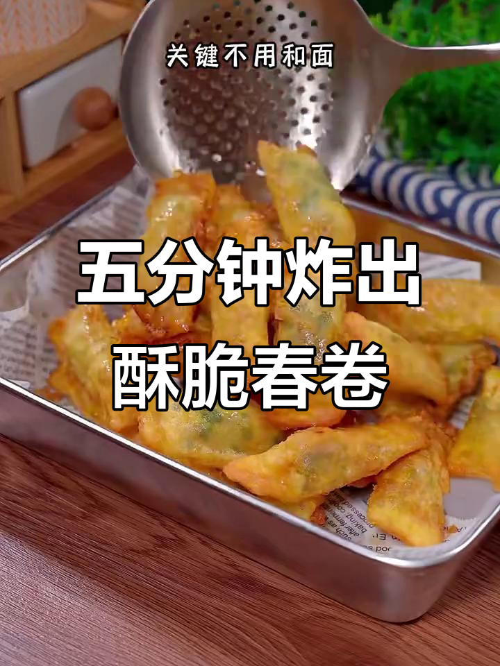 馄饨皮秒变春卷,酥脆美味五分钟搞定