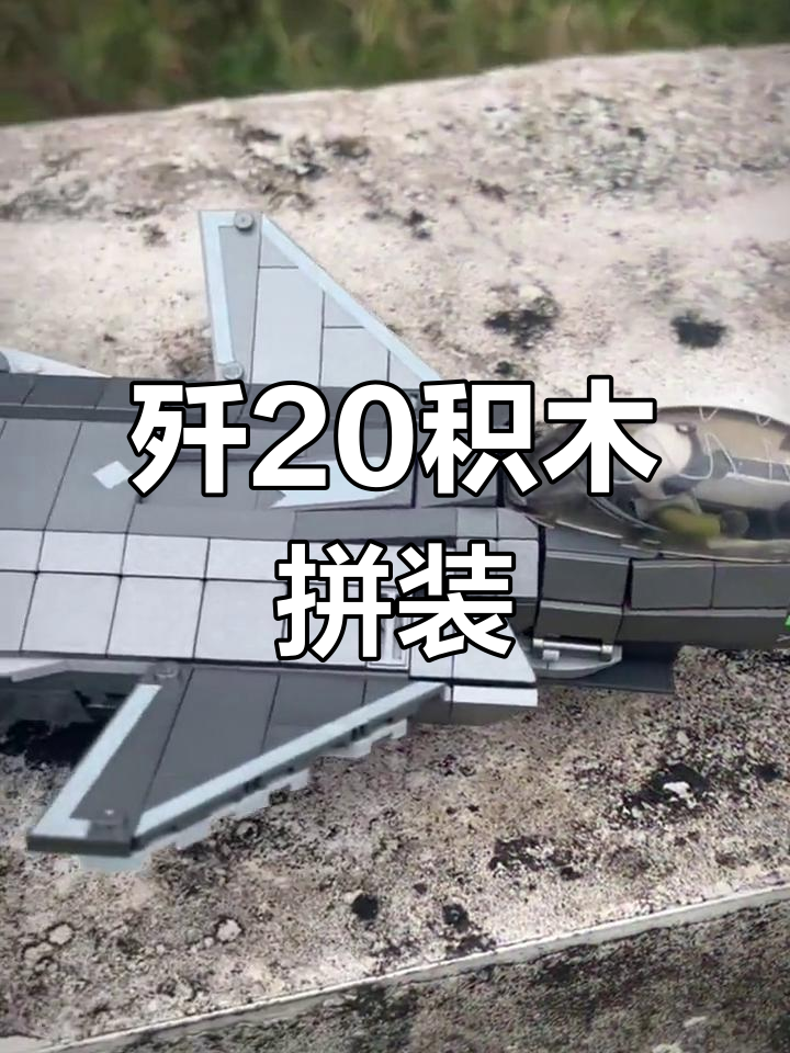 歼20隐形战斗机乐高拼装,钛银喷漆还原真机细节