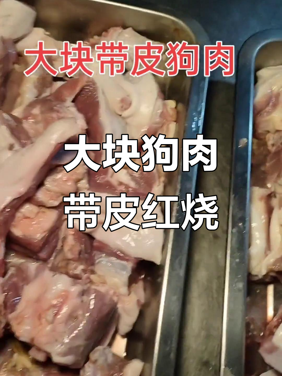 今晚吃大块带皮狗肉,解馋神器不容错过