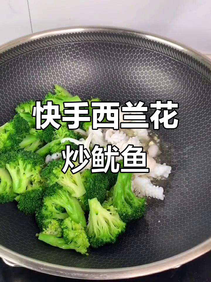 西兰花炒鱿鱼,家常美味轻松做