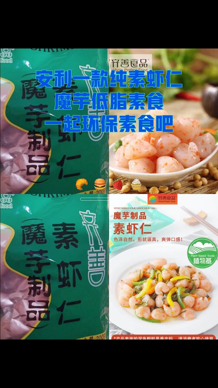 「素食分享」魔芋素虾仁
