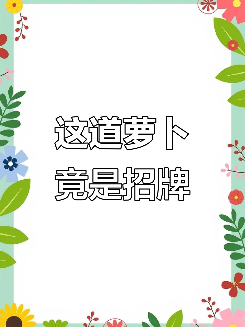 普通的萝卜如何变身招牌菜？这道粤菜让人惊艳！