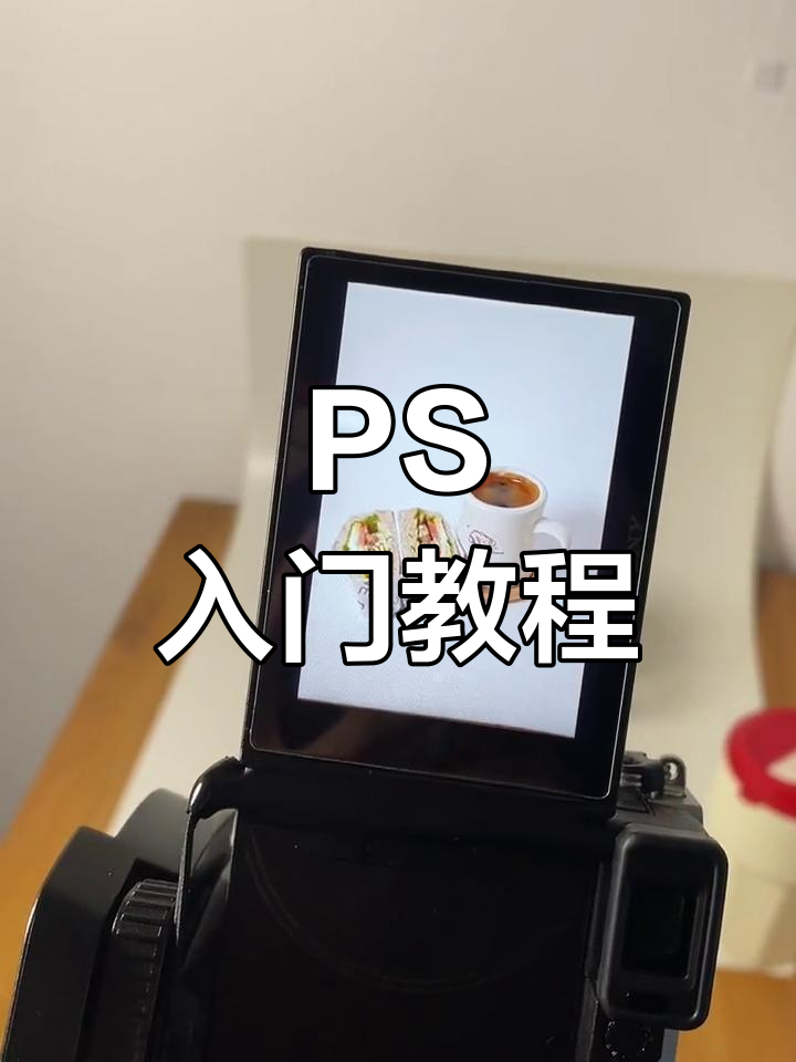 适合初学者的PS教程,轻松制作简约甜品菜单