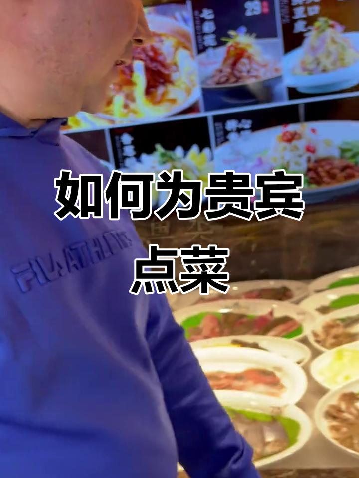 宴请重要客人点菜全攻略,海鲜凉菜搭配技巧
