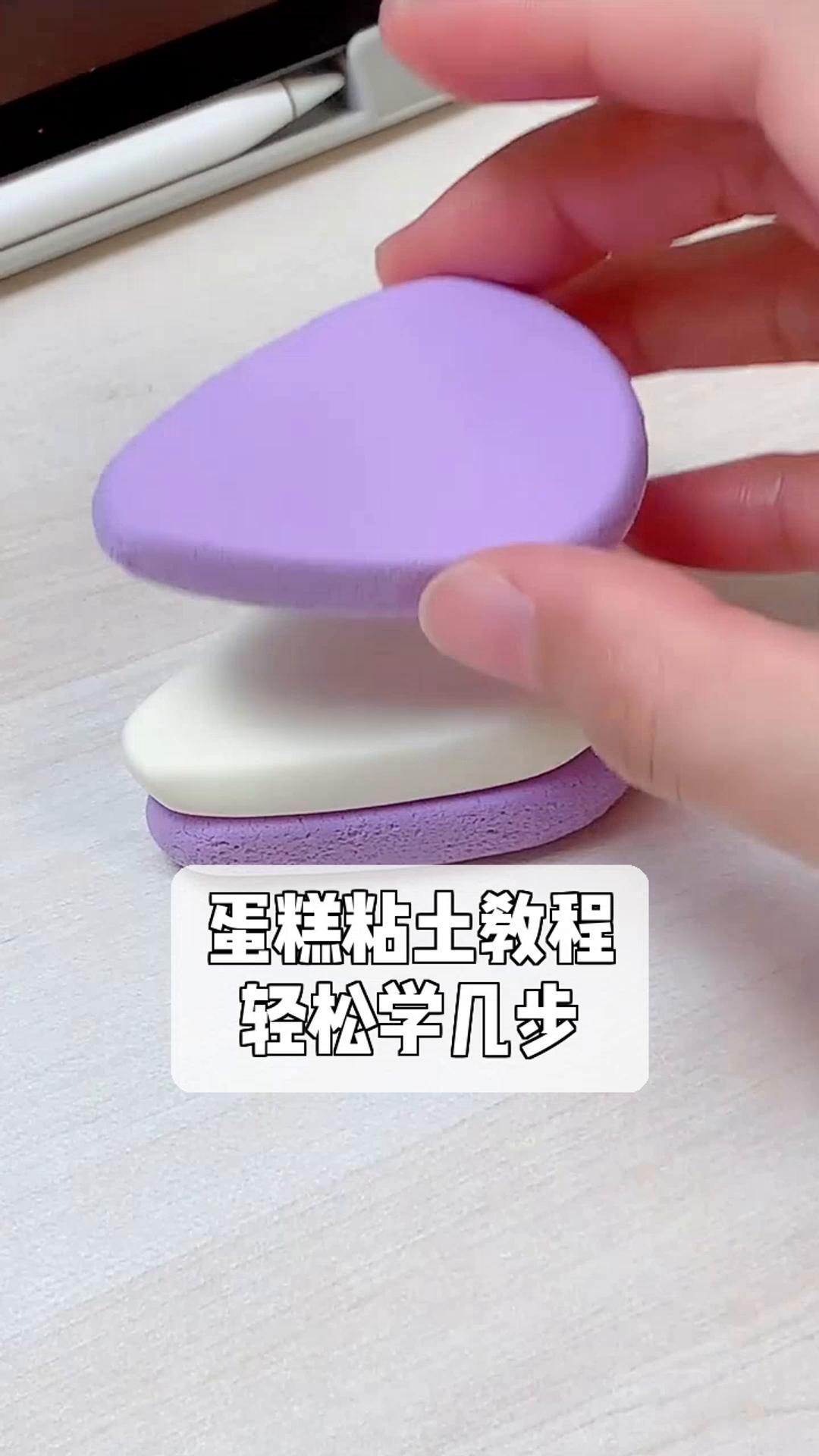 蛋糕粘土教程,轻松学几步