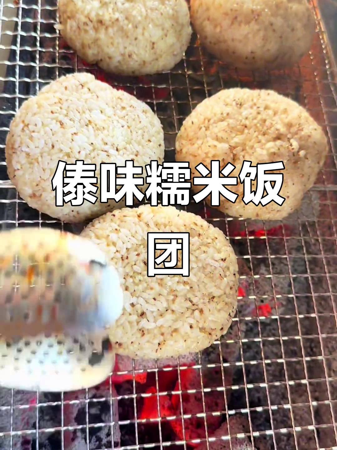 双江傣辣咪:糯米饭团与烤肉的完美搭配,焦香十足!