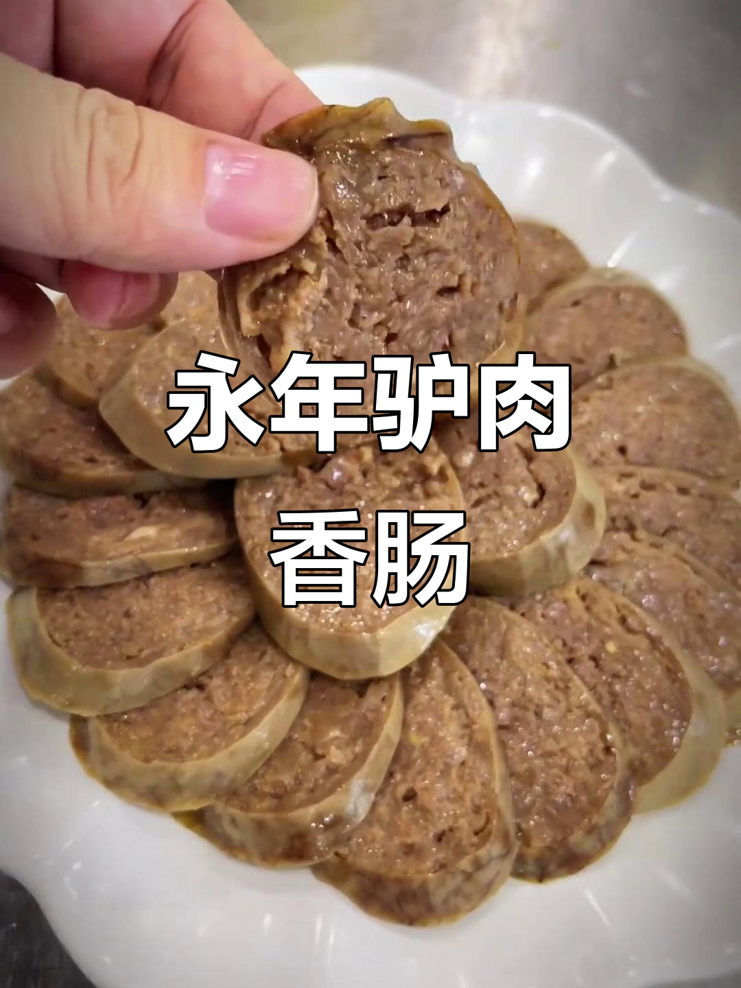 永年驴肉香肠,邯郸美食的独特风味