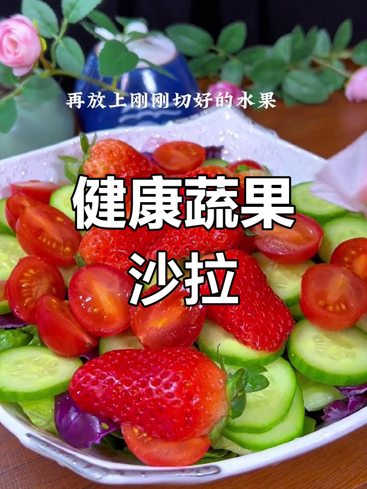 清爽水果蔬菜沙拉,解腻又营养
