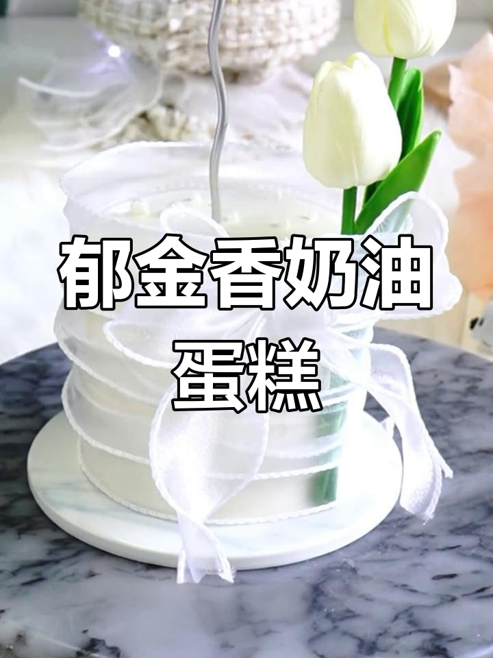 郁金香蛋糕制作教程,打造浪漫氛围