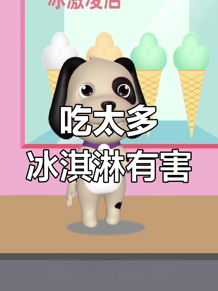 儿童吃冰淇淋的危害