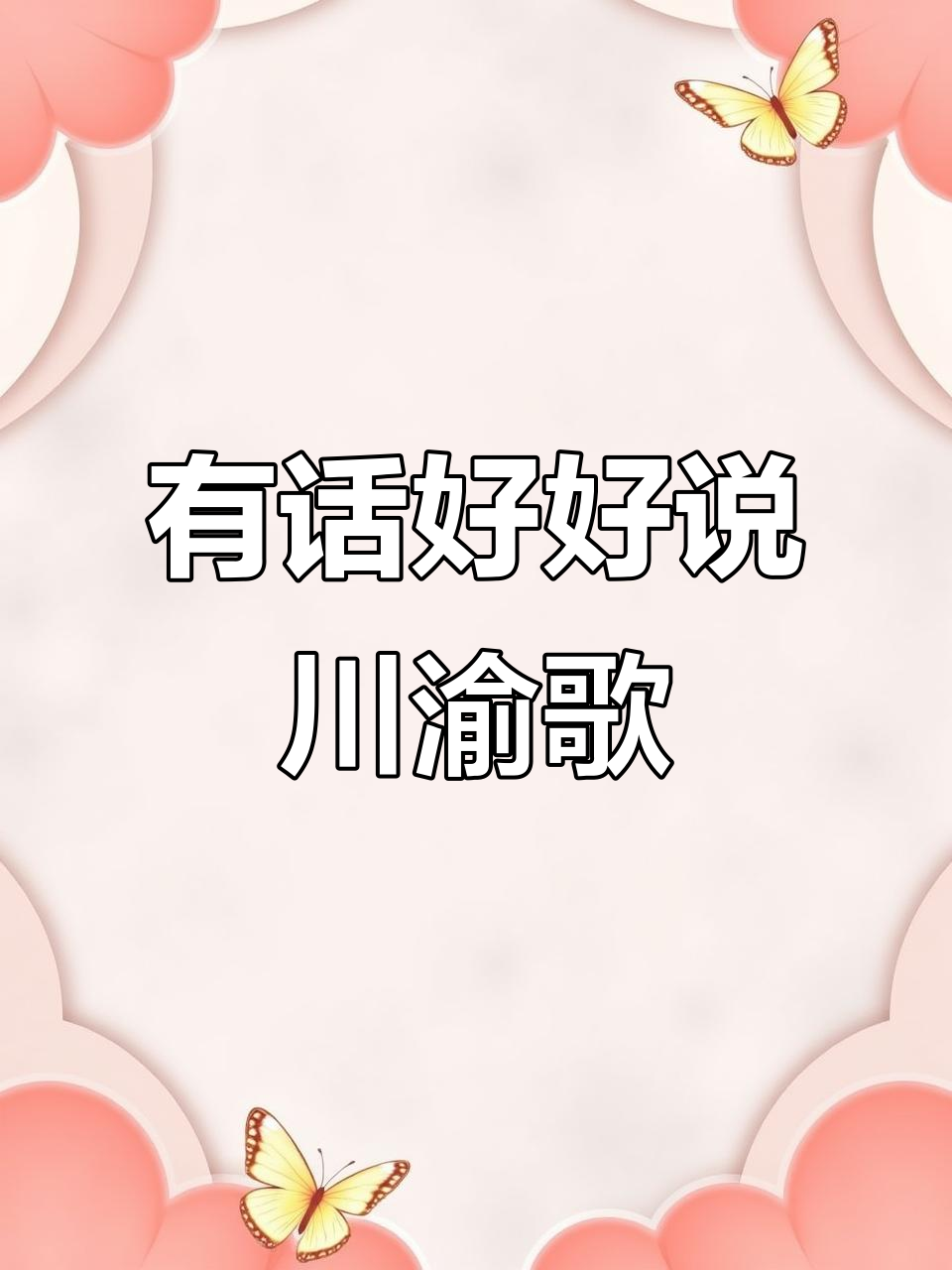 重庆生活麻辣烫《有话好好说》带你唱川渝歌曲,感受家乡味
