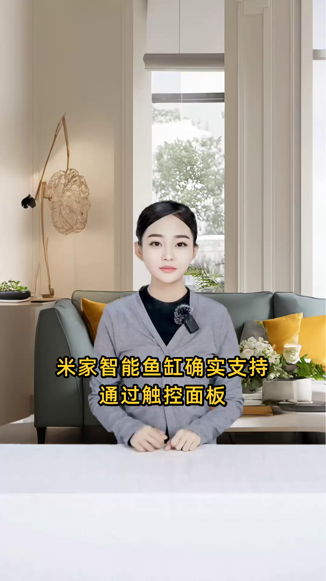 米家智能鱼缸支持通过触控面板操作来实现便捷解锁功能