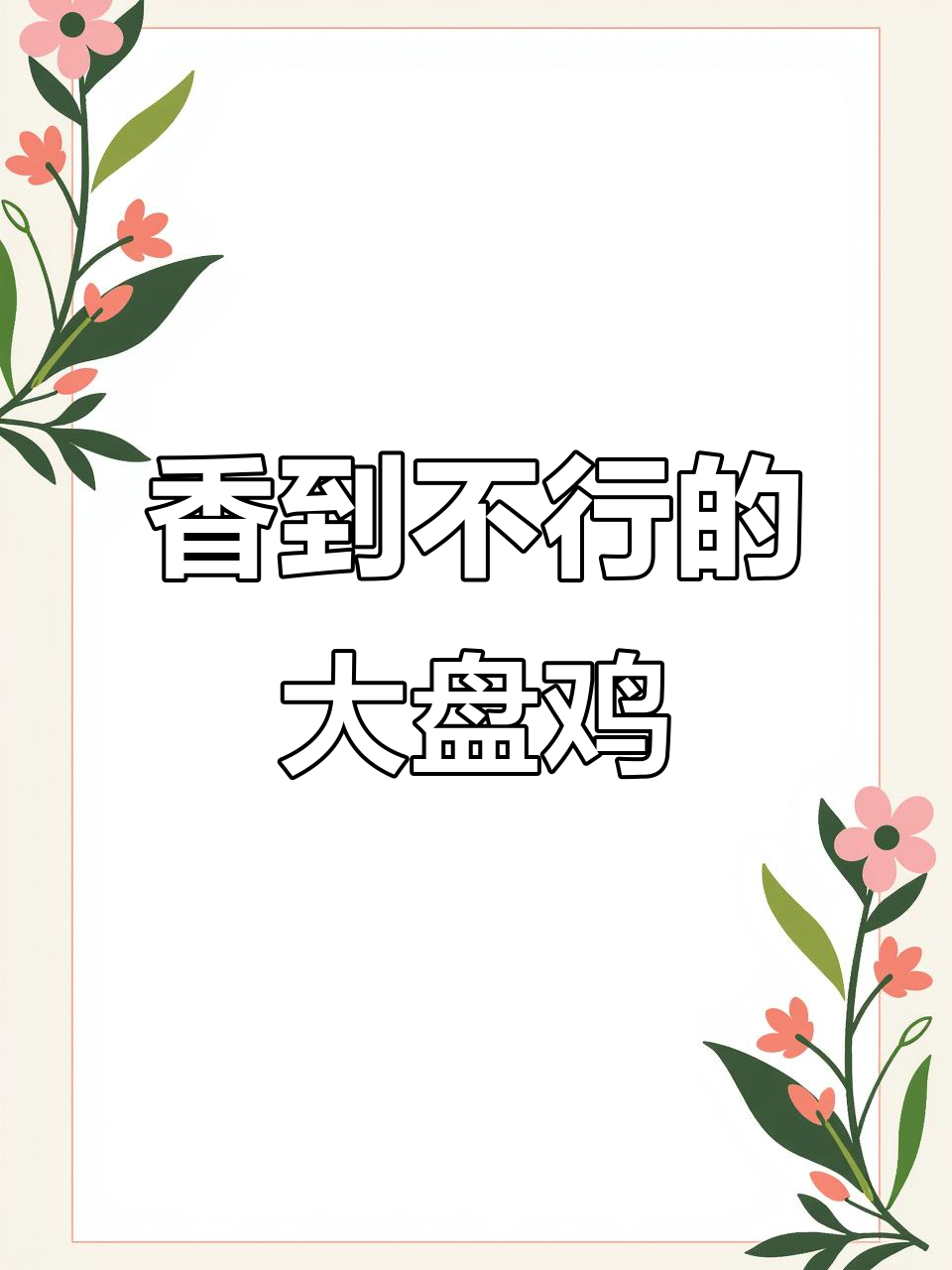 新疆大盘鸡焖饼,香气扑鼻让人停不下来