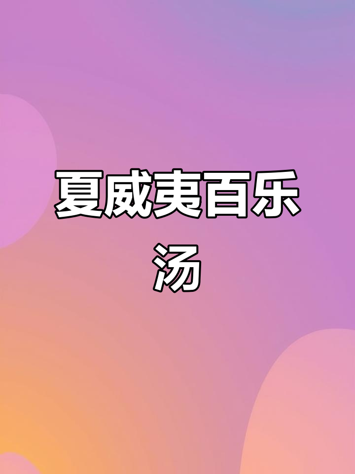 夏威夷百乐汤大揭秘,宴会必备美味来啦