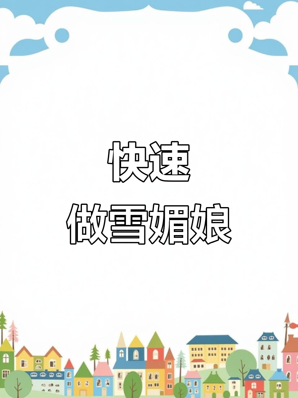 超简单雪媚娘做法，零失败轻松搞定！