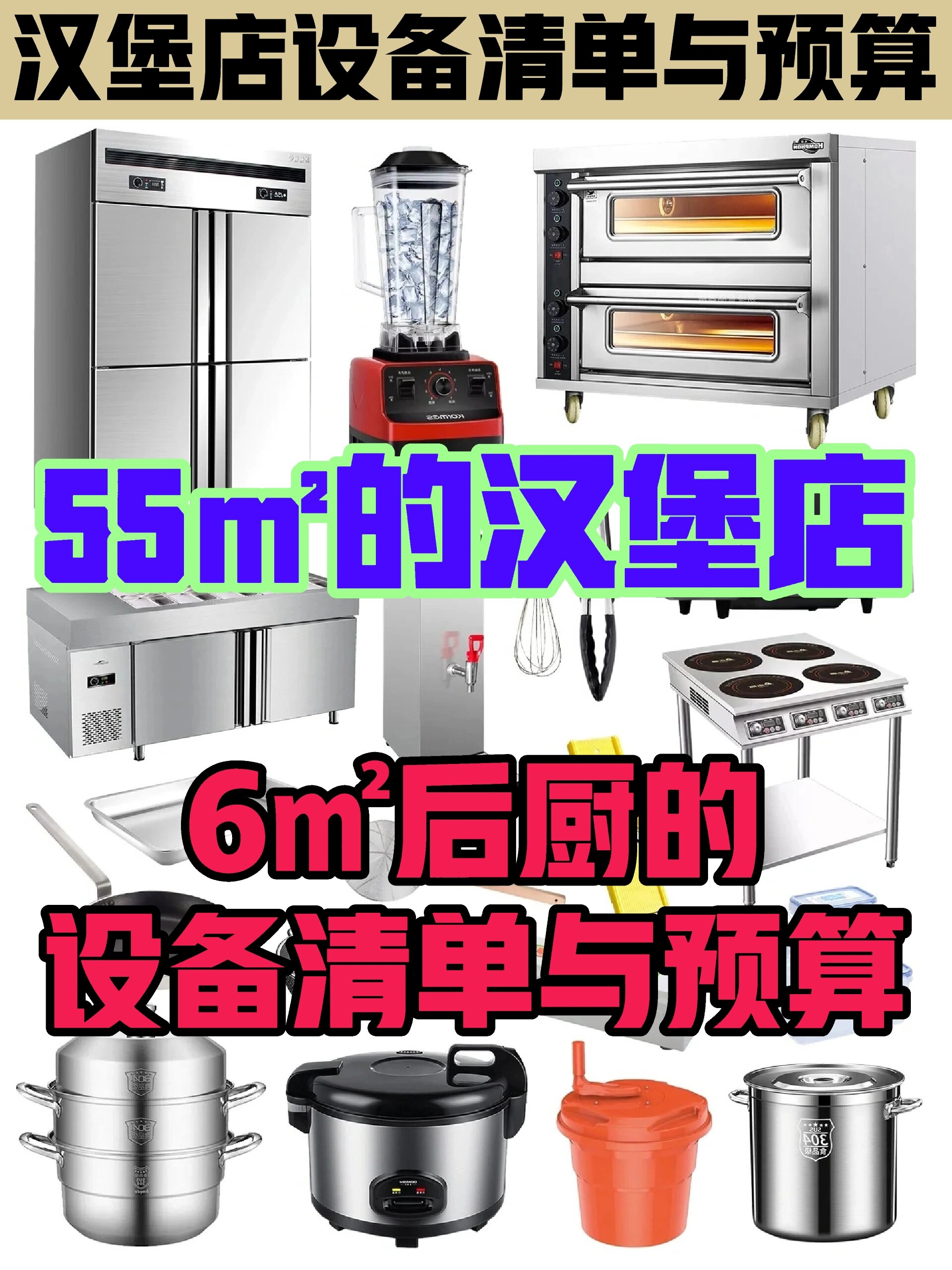 6㎡的mini汉堡店后厨设备清单与预算