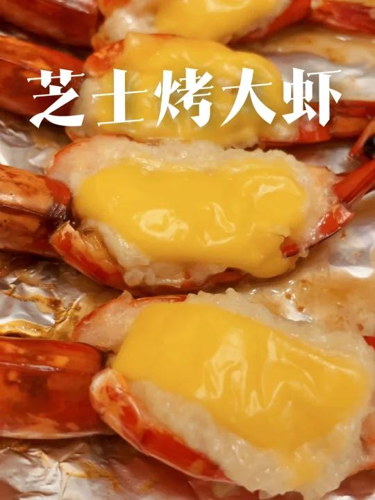家用烤箱也能做出米其林餐厅的芝士烤大虾
