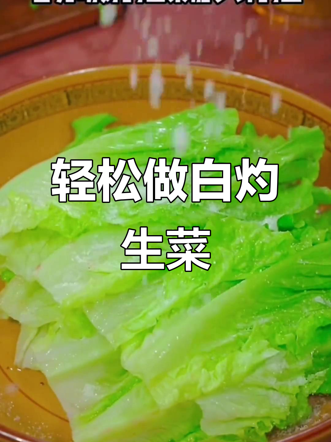 生菜烫一下比大餐还好吃，简单又美味！