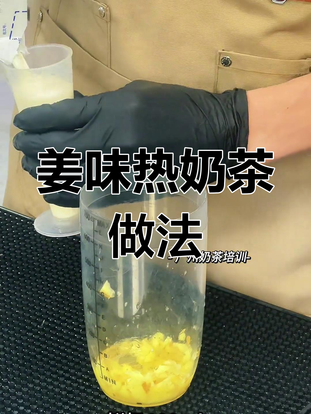 生姜奶茶制作秘籍,奶香十足暖心又好喝