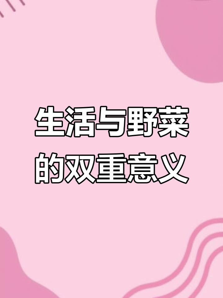 富人吃野菜是健康,穷人则是生存。我属于后者,自我安慰罢了