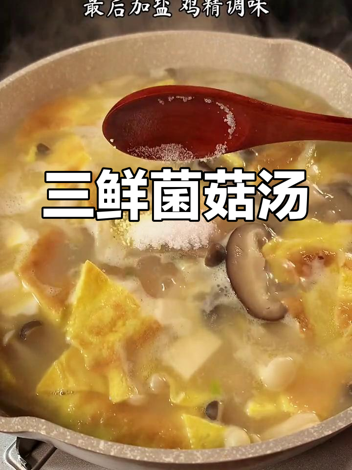 天气转凉，来碗热腾的三鲜菌菇汤，简单又暖心