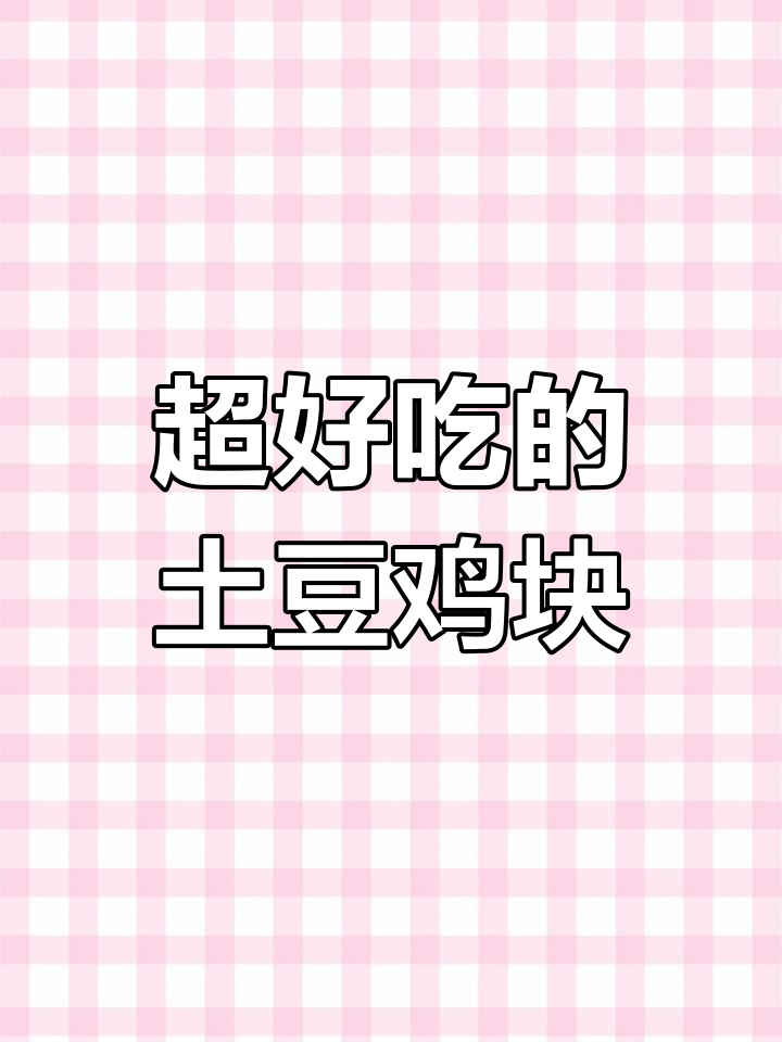 土豆烧鸡块,零失败美味晚餐,简单又入味