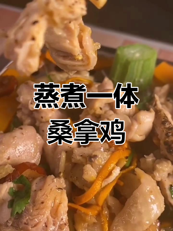 顺德桑拿鸡,一锅两吃