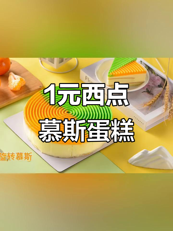 一元西点慕斯蛋糕,超值美味不容错过