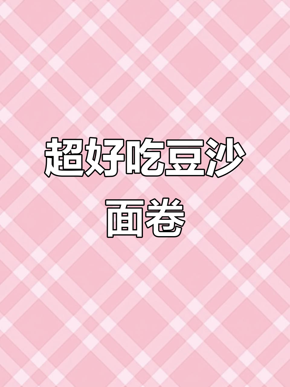 豆沙面包卷,做法超简单又美味