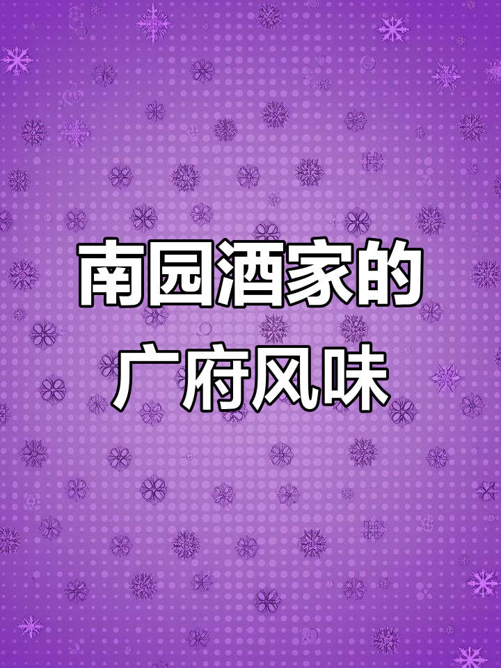 广州南园酒家:园林与美食的完美结合,米其林品质的地标